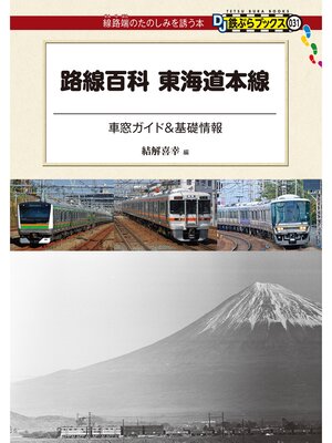 cover image of 路線百科　東海道本線